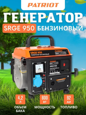 Бензиновый генератор Patriot Max Power SRGE 950